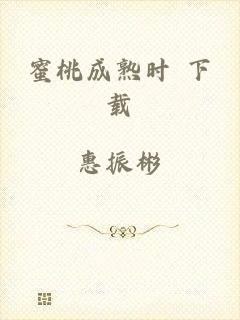 蜜桃成熟时 下载